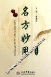 名方妙用