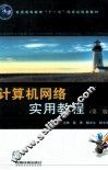 计算机网络实用教程  第2版