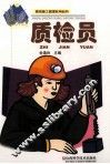质检员
