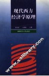 现代西方经济学原理