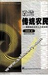 改造传统农民  贫困地区农村人力资本研究