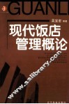 现代饭店管理概论