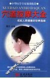 穴道按摩大全  成就人类健康的经典指南