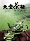 天堂茶语