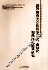高等教育大众化的多元化、市场化和秩序化政策研究