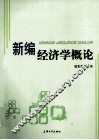 新编经济学概论
