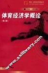 体育经济学概论  第2版