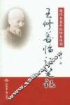 王修善临证笔记