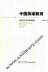 中国英语教育  语言经济学的视角