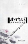 汉语言文学教学研究论文集
