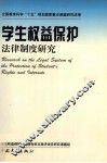 学生权益保护法律制度研究