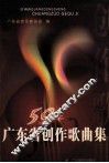 50年广东省创作歌曲集