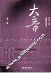 大音  第3卷