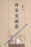 唐宋史论丛