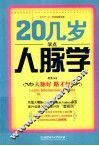 20几岁学点人脉学