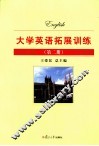 大学英语拓展训练  第2册
