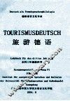 旅游德语  德语语言文化专业  本科三年级  教科书
