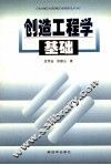 创造工程学基础