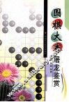 围棋大赛屠龙鉴赏