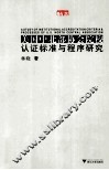 美国中北部协会院校认证标准与程序研究