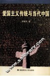 爱国主义传统与当代中国