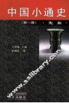 中华小通史  先秦  第1册