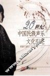 20世纪中国民族声乐文化引论
