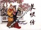 长恨传