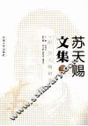 苏天赐文集  3