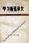 学习鲁迅杂文 电子书封面