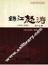 锦江怒涛  1944-1949