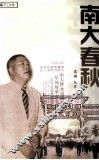 南大春秋