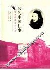 我的中国往事  世界桥牌皇后自述