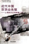 近代中国百货业先驱  上海四大公司档案汇编