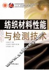 纺织材料性能与检测技术