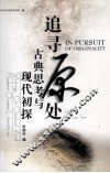 追寻原处  古典思考与现代初探