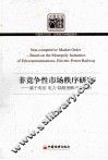 非竞争性市场秩序研究  中国转型期电信电力铁路垄断产业分析