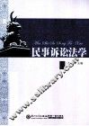 民事诉讼法学