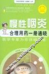 慢性咽炎合理用药一册通晓