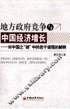 地方政府竞争与中国经济增长  对中国之“谜”中的若干谜现的解释