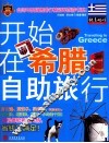 开始在希腊自助旅行