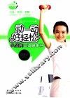 动一动，好轻松  久坐族必读健康书
