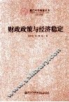 财政政策与经济稳定