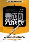 要成功先成长  创业版