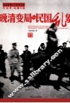 晚清变局与民国乱象