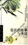 花卉的故事与传说  上