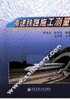 高速铁路施工测量