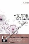 J·K·罗琳给女人的成功书
