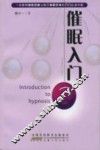 催眠入门