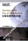 全球化时代的美国  英文版